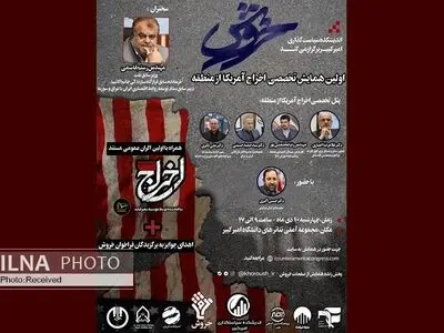 اولین همایش تخصصی اخراج آمریکا از منطقه برگزار می‌شود