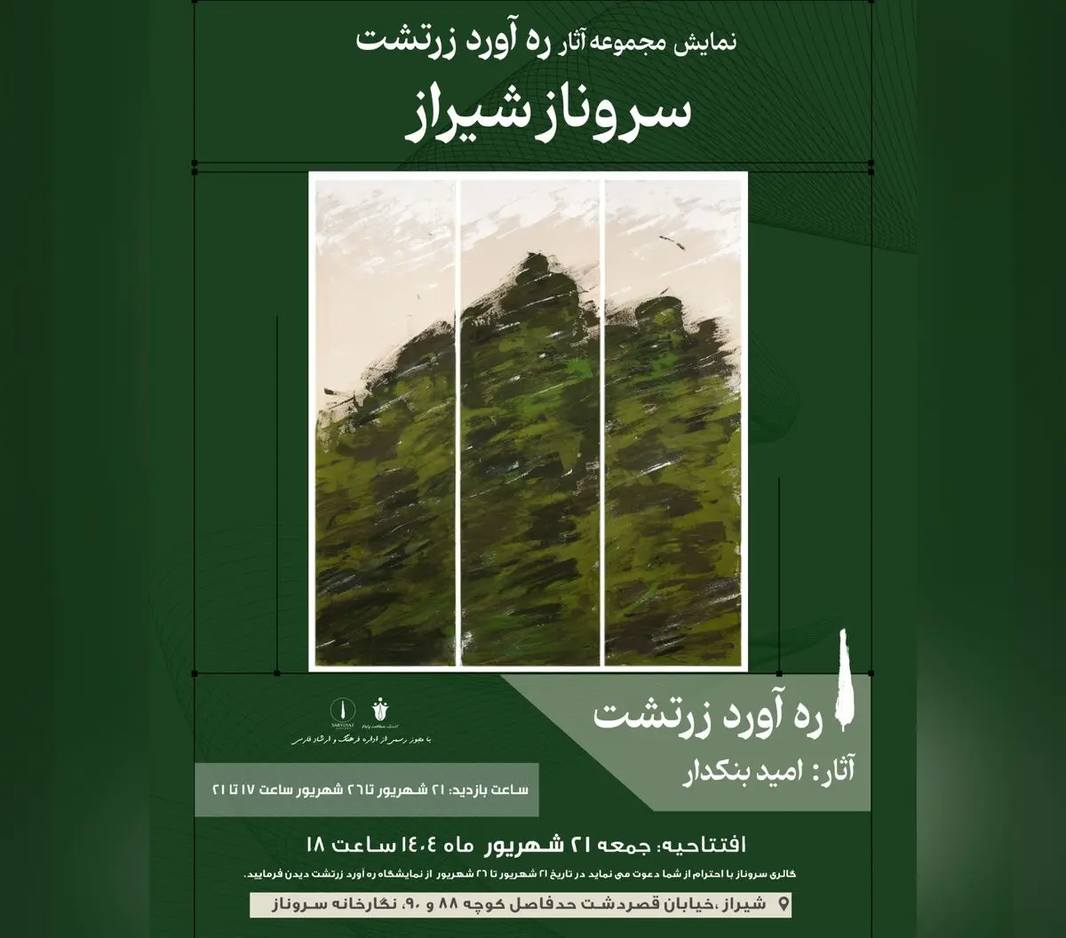 نمایشگاهی از سروهای امید بنکدار در شیراز
