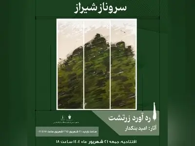نمایشگاهی از سروهای امید بنکدار در شیراز