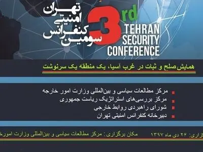 سومین کنفرانس امنیتی تهران برگزار می‌شود