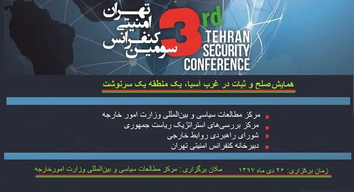 سومین کنفرانس امنیتی تهران برگزار می‌شود
