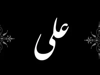 روایت شاعر مسیحی درباره شیفتگی به امام علی(ع)