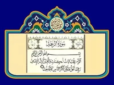 خواص عجیب سوره رعد برای چشم زخم!