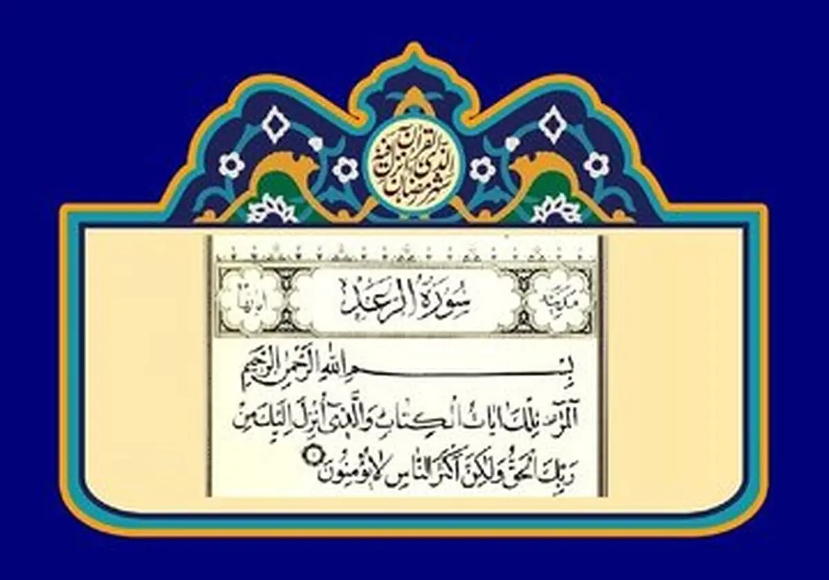 خواص عجیب سوره رعد برای چشم زخم!