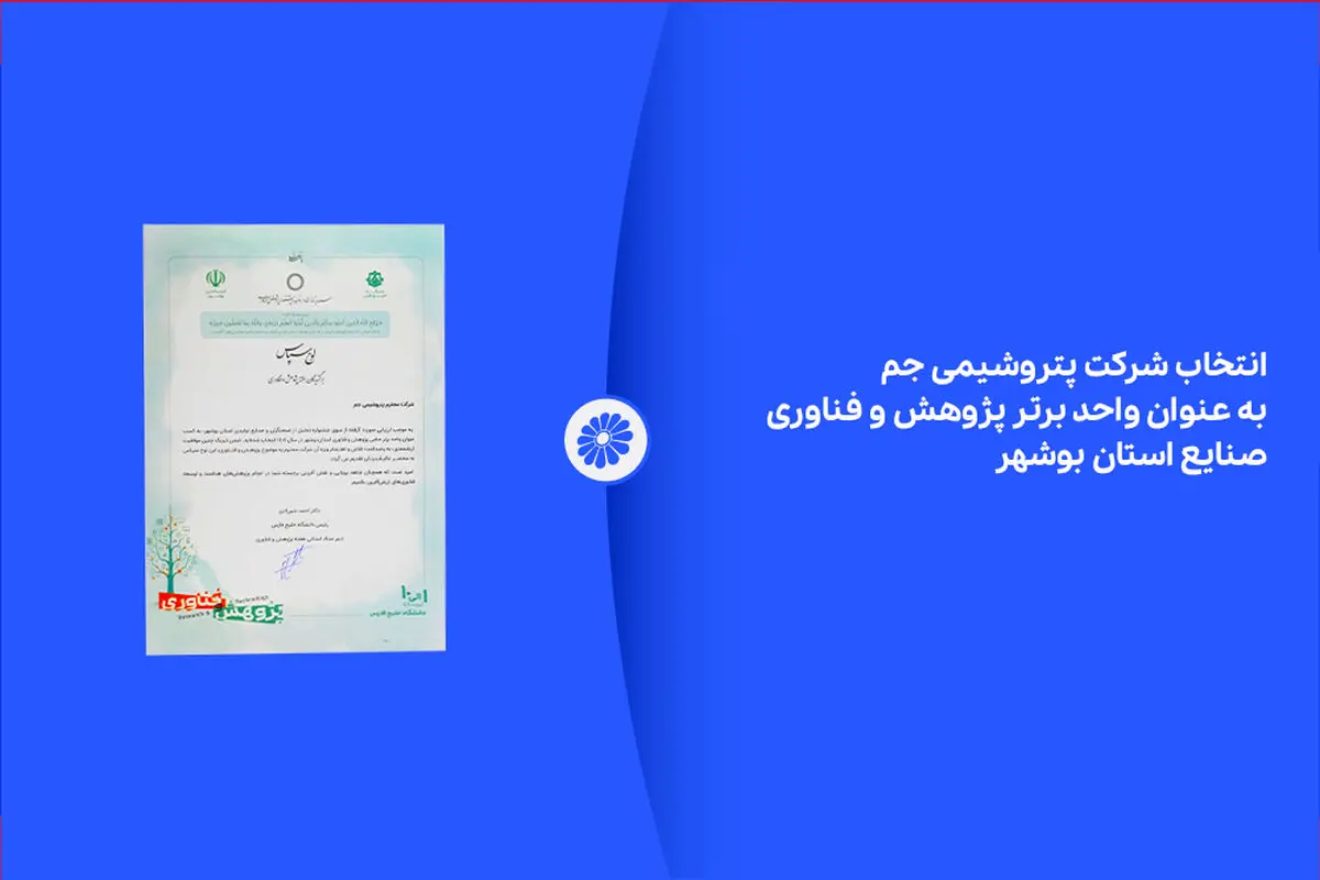 انتخاب شرکت پتروشیمی جم به عنوان واحد برتر پژوهش و فناوری صنایع استان بوشهر