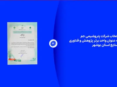 انتخاب شرکت پتروشیمی جم به عنوان واحد برتر پژوهش و فناوری صنایع استان بوشهر