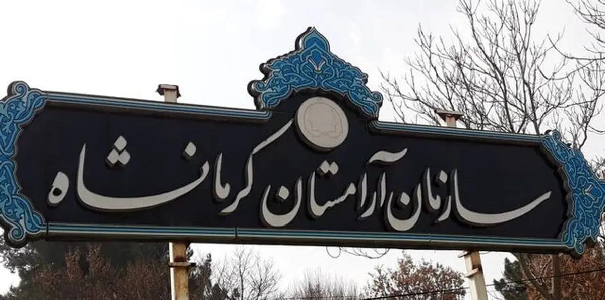 درب‌های خودرویی آرامستان کرمانشاه جمعه غریبان و آخر سال بسته می‌شود