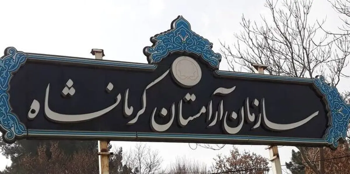 درب‌های خودرویی آرامستان کرمانشاه جمعه غریبان و آخر سال بسته می‌شود