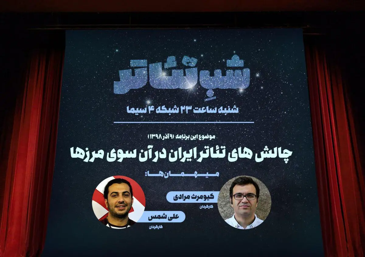 بررسی مهاجرت هنرمندان در «شب تئاتر»