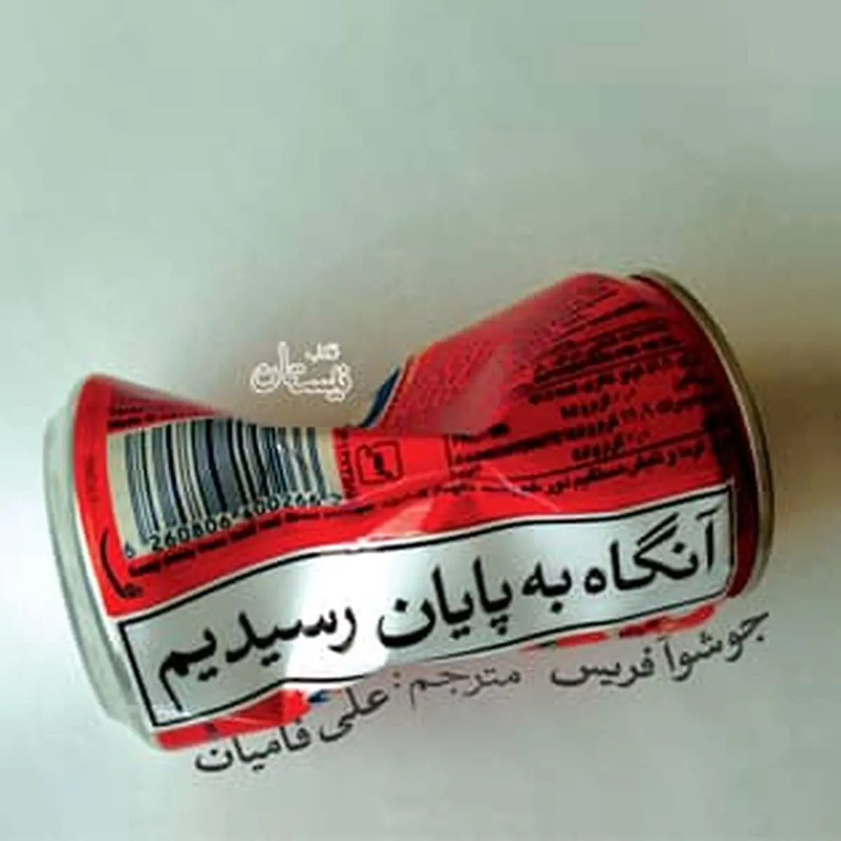کتاب صوتی «آنگاه به پایان رسیدیم» را بشنوید
