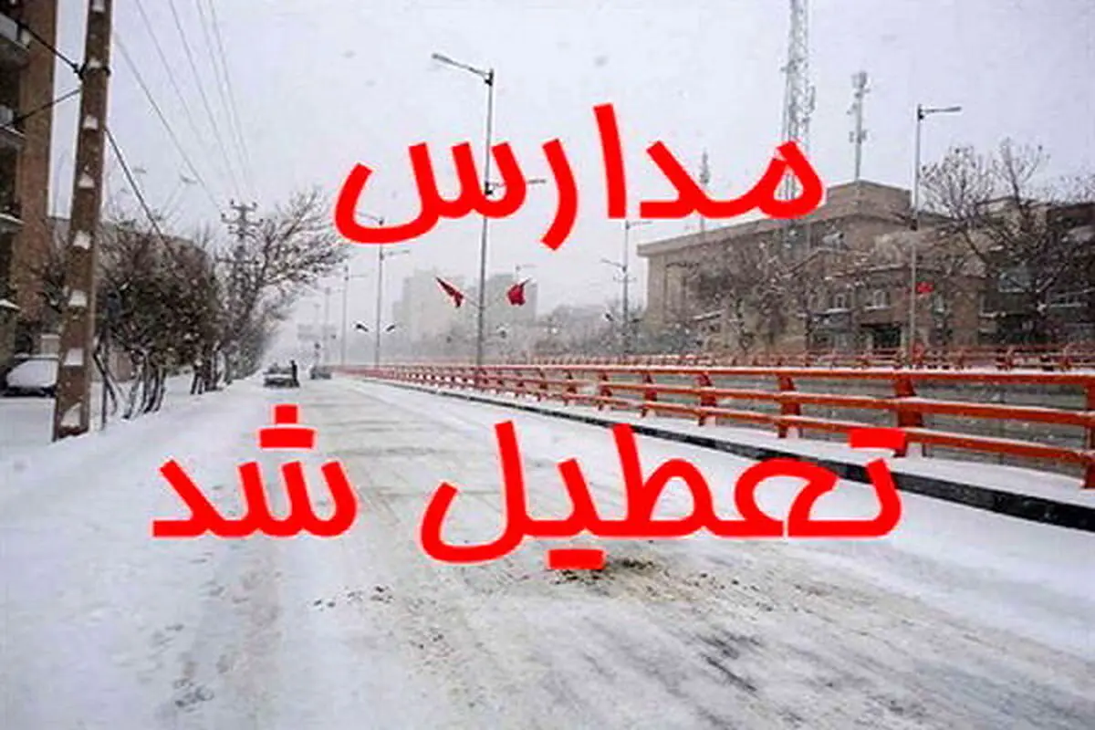 مدارس مشهد فردا نوبت صبح تعطیل است
