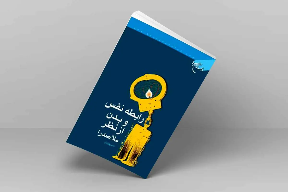 چرا فیلسوفان غرب هنوز به ملاصدرا نرسیده‌اند؟