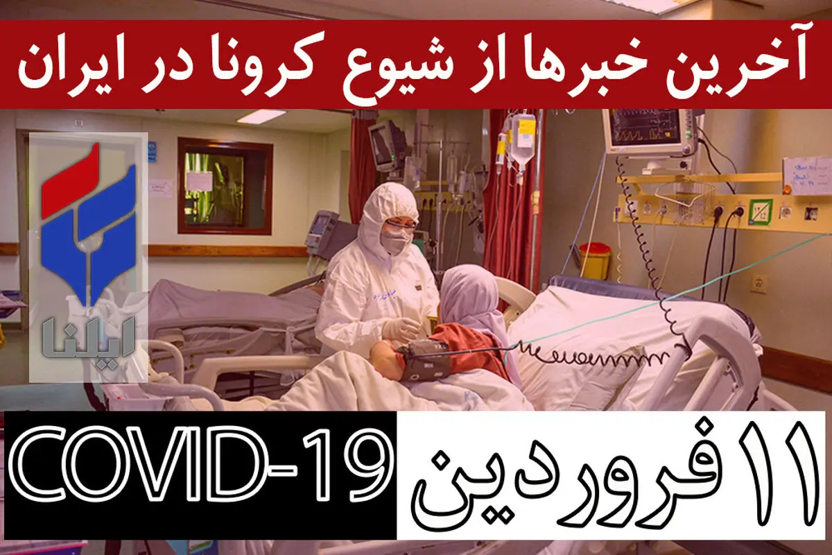 ۴۱۴۹۵ مبتلا، ۲۷۵۷ فوتی و ۱۳۹۱۱ بهبود یافته/ بیمه سلامت ۹۰ درصد هزینه‌های درمان کرونا را پرداخت می‌کند/ دفن زباله‌های بیماران کرونایی در آرادکوه/ افزایش زباله‌های بیمارستانی به ۱۰۰ تن/ اطلاعیه شماره ۳ ستاد ملی مدیریت بیماری کرونا/در خانه بمانید