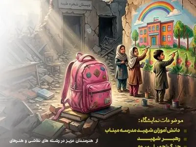 «زنگ آخر» به صدا درآمد؛ روایت ناتمام کودکان در قاب هنر