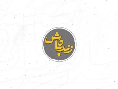 دلاوری راوی زحمات کادر درمان در «زنده باش»+ویدئو