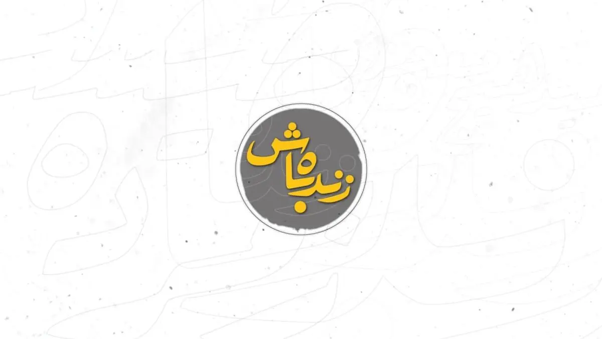دلاوری راوی زحمات کادر درمان در «زنده باش»+ویدئو