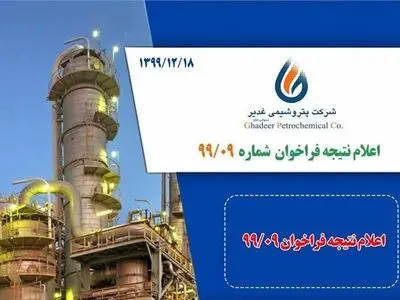 اعلام نتیجه فراخوان فروش صادراتی PVC_S65 شماره 99/09 شرکت پتروشیمی غدیر