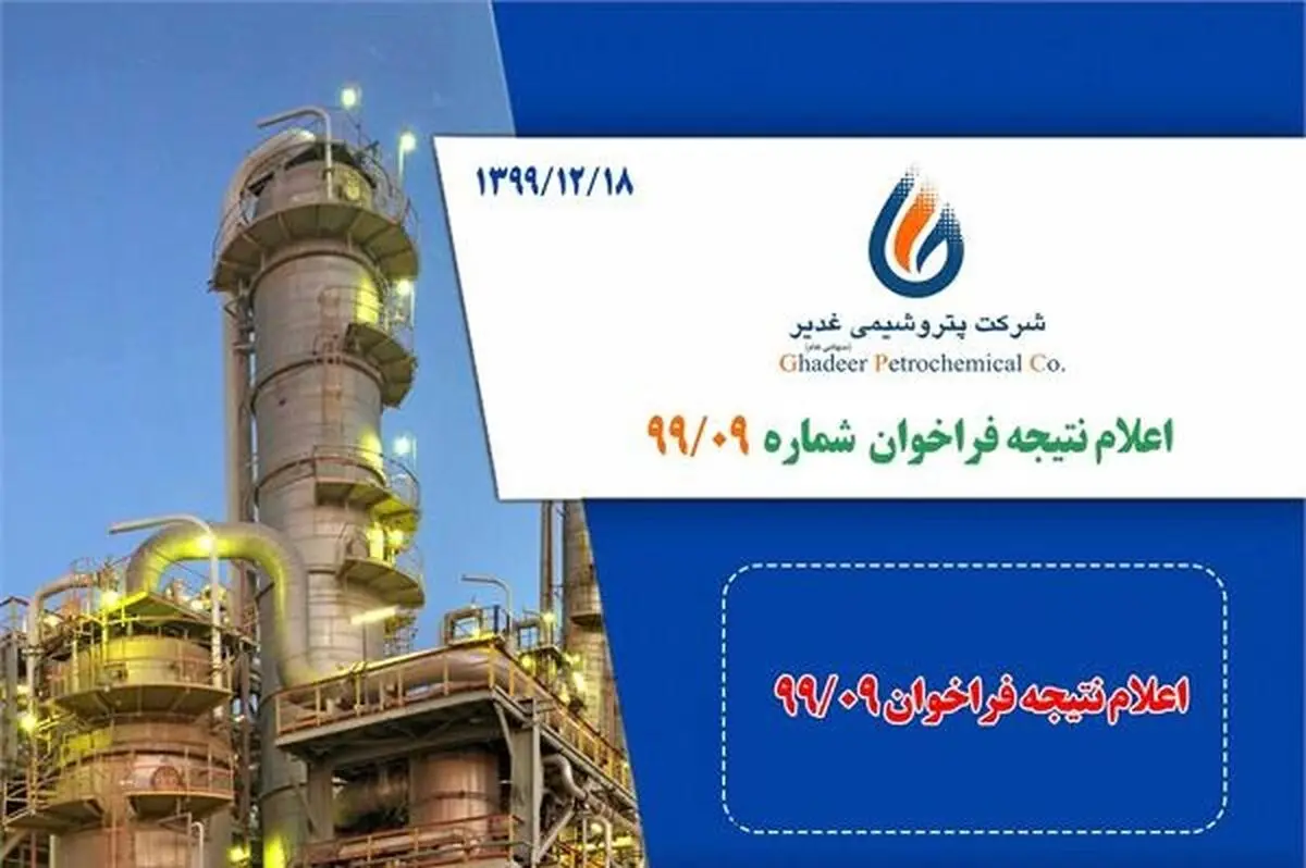 اعلام نتیجه فراخوان فروش صادراتی PVC_S65 شماره 99/09 شرکت پتروشیمی غدیر