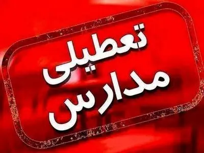 مدارس ارومیه در تمامی مقاطع تحصیلی  تعطیل شد