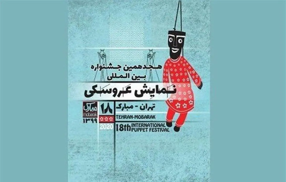 هجدهمین جشنواره عروسکی تهران-مبارک به پایان رسید/ معرفی برگزیدگان