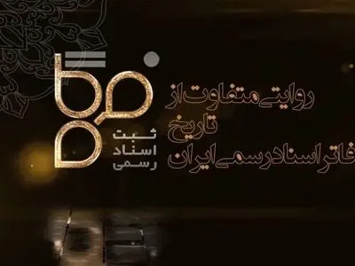 فیلم/ پخش مستند تلویزیونی «فرگاه» ویژه دفاتر اسناد رسمی از شبکه یک آغاز شد