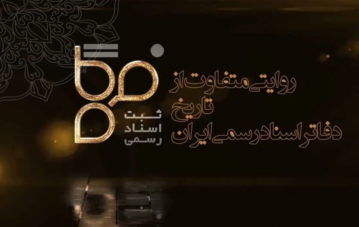 فیلم/ پخش مستند تلویزیونی «فرگاه» ویژه دفاتر اسناد رسمی از شبکه یک آغاز شد