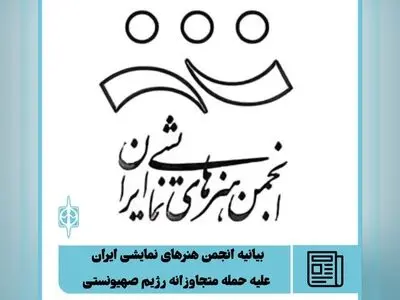 بیانیه انجمن نمایش ایران در واکنش به حمله متجاوزانه رژیم صهیونستی به ایران