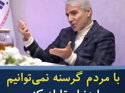 محمدباقر نوبخت: با مردم گرسنه نمی‌توانیم با دنیا مقابله کنیم! + فیلم