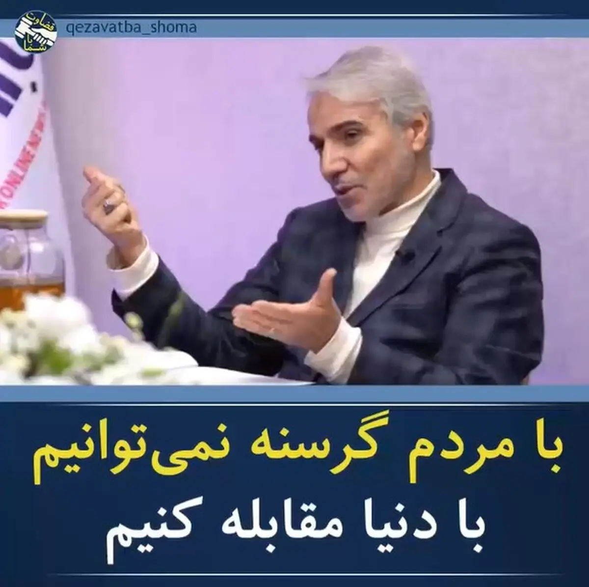 محمدباقر نوبخت: با مردم گرسنه نمی‌توانیم با دنیا مقابله کنیم! + فیلم