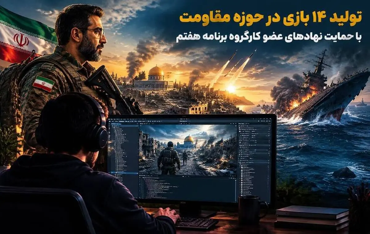 تولید ۱۴ بازی در حوزه مقاومت با حمایت نهادهای عضو کارگروه برنامه هفتم