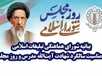 بیانیه شورای هماهنگی تبلیغات اسلامی به مناسبت روز مجلس