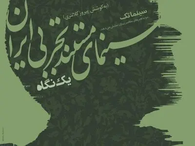 نمایش فیلم‌های کوتاهی از فریدون رهنما، پرویز کیمیاوی و ... در سینماتک موزه