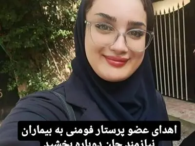 اهدای عضو پرستار فومنی به بیماران نیازمند جان دوباره بخشید