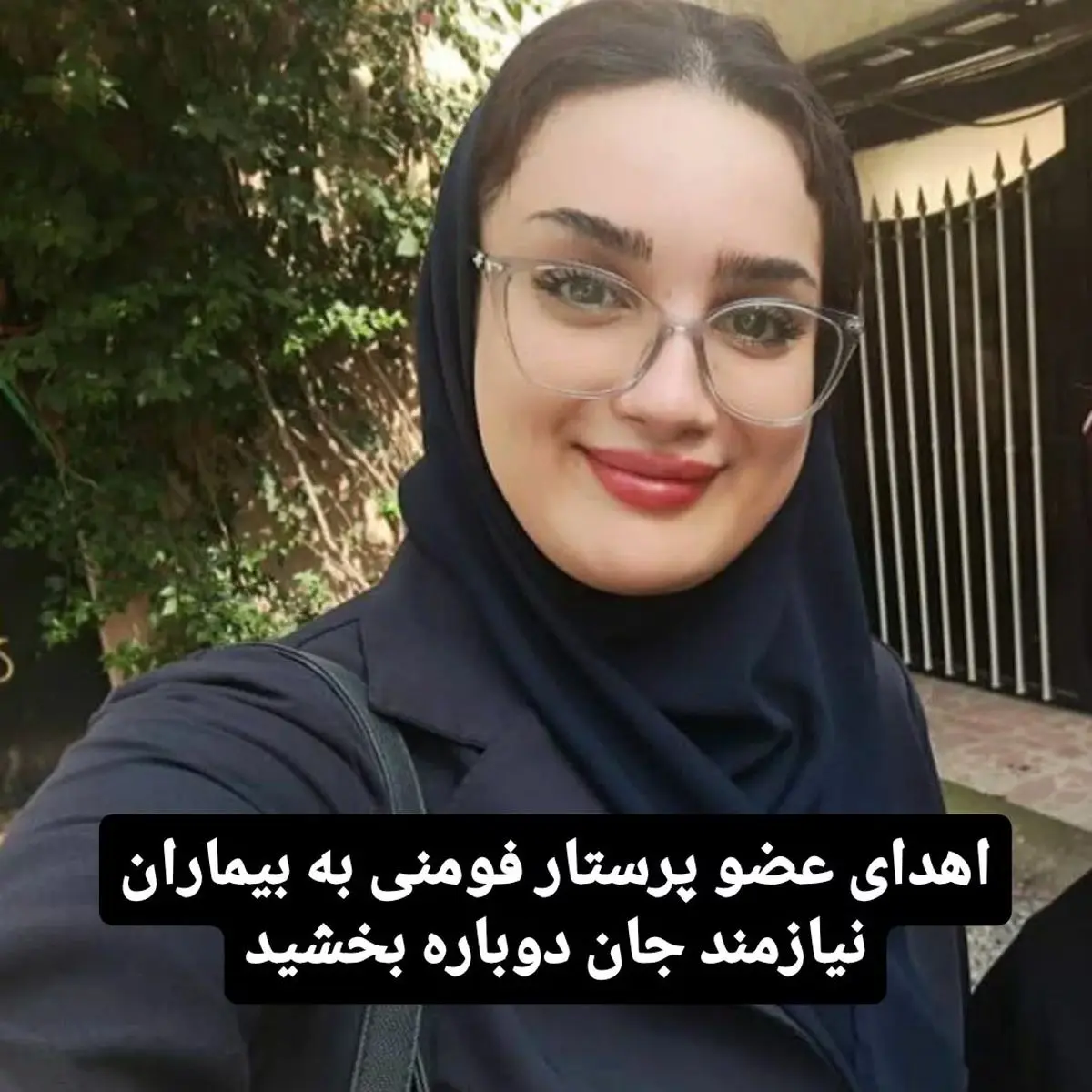اهدای عضو پرستار فومنی به بیماران نیازمند جان دوباره بخشید