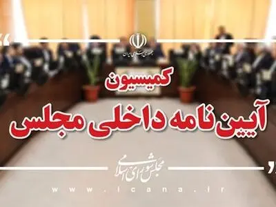 بررسی طرح اصلاح نحوه بررسی طرح‌ها و لوایح بر اساس اصل ۸۵ در کمیسیون آیین‌نامه داخلی مجلس