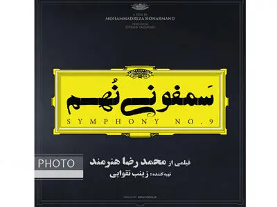 رونمایی از لوگوی فیلم سمفونی نهم 