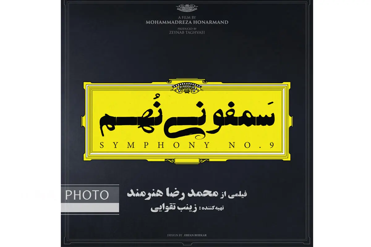 رونمایی از لوگوی فیلم سمفونی نهم 