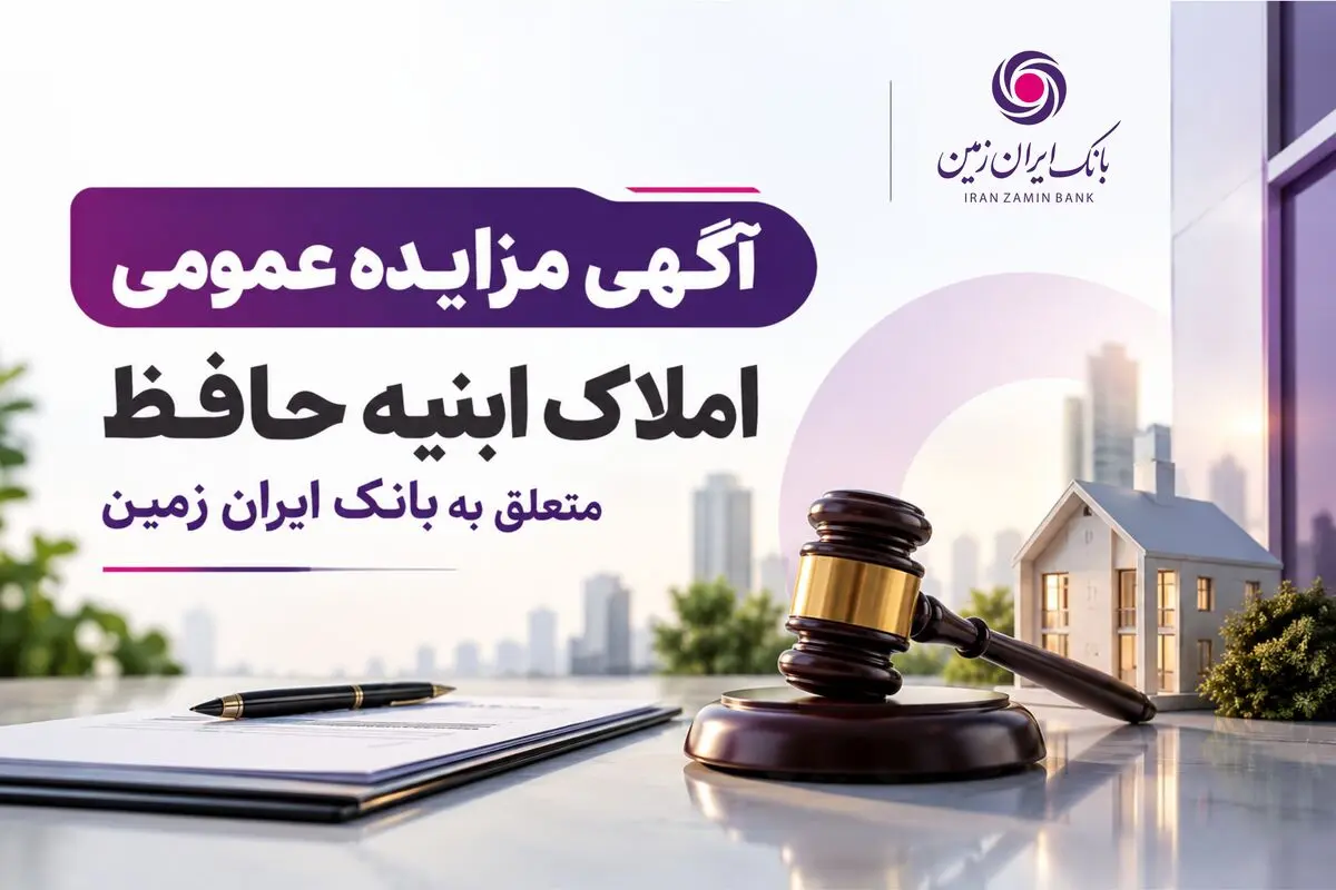 آگهی مزایده شماره 1405/2 فروش املاک مازاد بانک ایران زمین