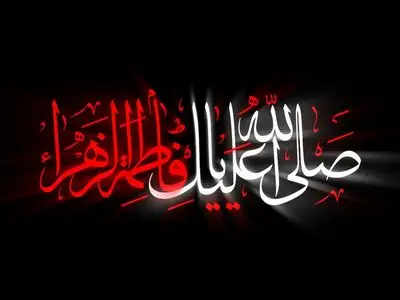 تاریخ دقیق شروع و پایان دهه اول و دوم فاطمیه در تقویم سال ۱۴۰۴ چه روزی است؟ 