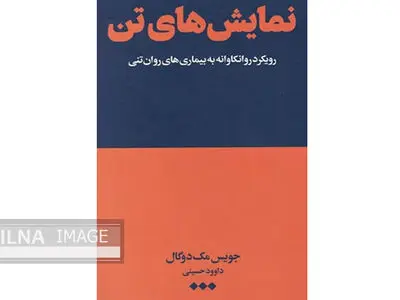 کتاب «نمایش‌های تن» رویکرد روانکاوانه به بیماری‌های روان تنی