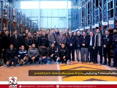 پایان موفقیت‌آمیز عملیات ۹ روزه انبارگردانی در شرکت اپال پارسیان سنگان