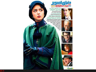 دویست و پنجاه و هشتمین شماره دنیای تصویر منتشر شد