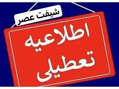 تعطیلی مدارس چند شهرستان از سیستان و بلوچستان در نوبت عصر