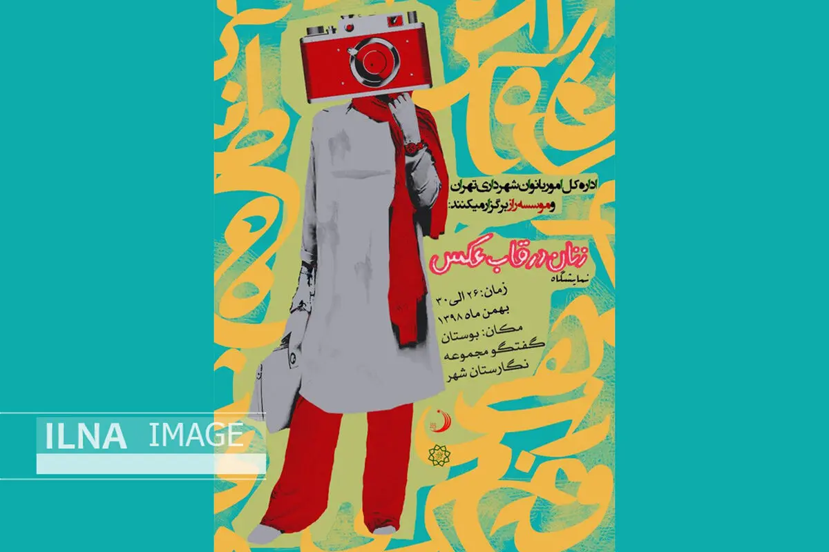 برگزاری نمایشگاه عکس «زنان در قاب عکس»