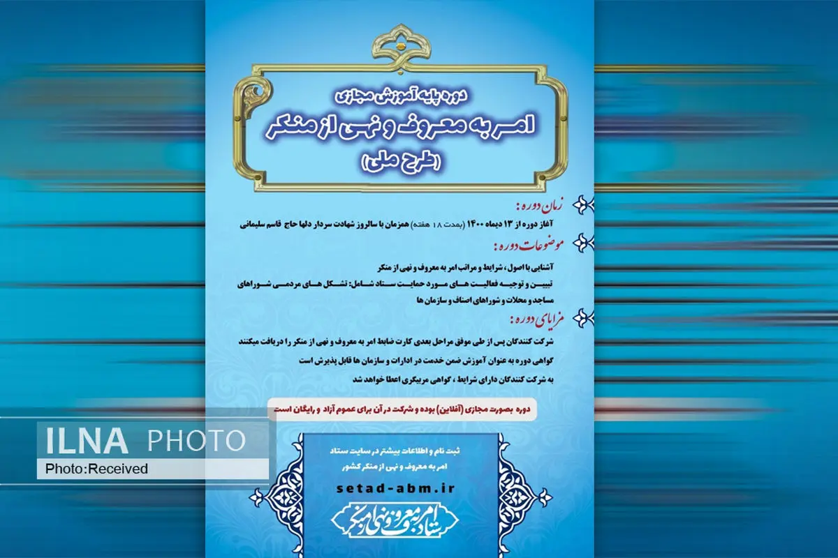 برگزاری دوره ملی "آموزش پایه امر به معروف و نهی از منکر"+مزایای دوره