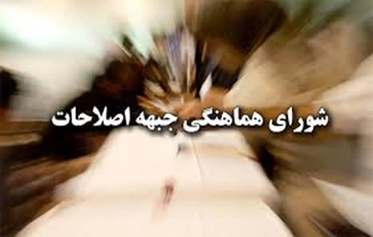 ارائه گزارش کمیته انتخابات در جلسه شورای هماهنگی جبهه اصلاحات