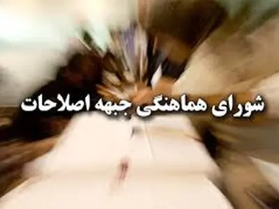ارائه گزارش کمیته انتخابات در جلسه شورای هماهنگی جبهه اصلاحات