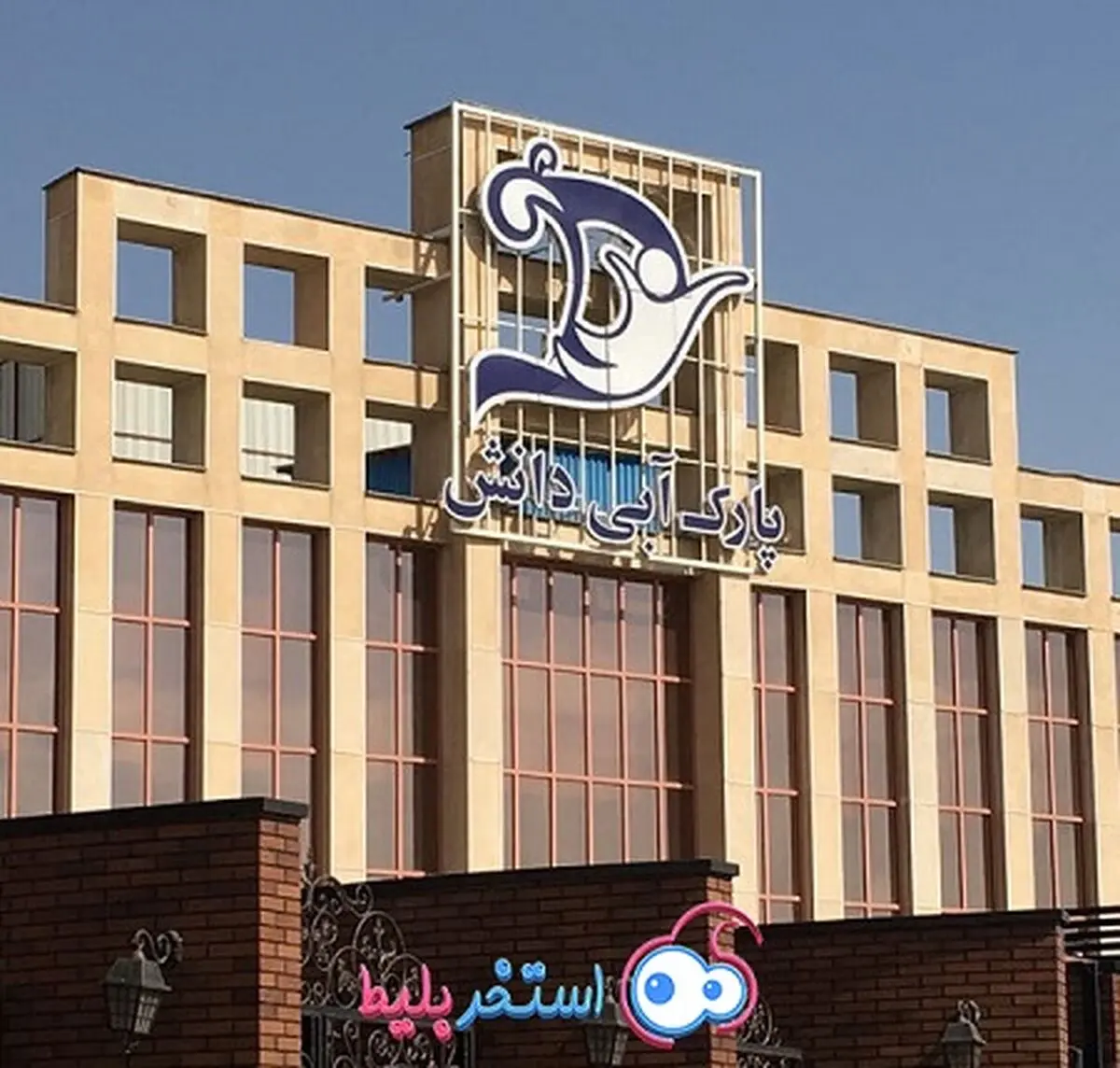 پارک آبی "دانش کرج" کجاست؟ | ویژگی ها + موقعیت مکانی