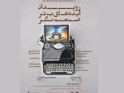 رویداد ایده‌های برتر فناورانه در صنعت نشر برگزار می‌شود