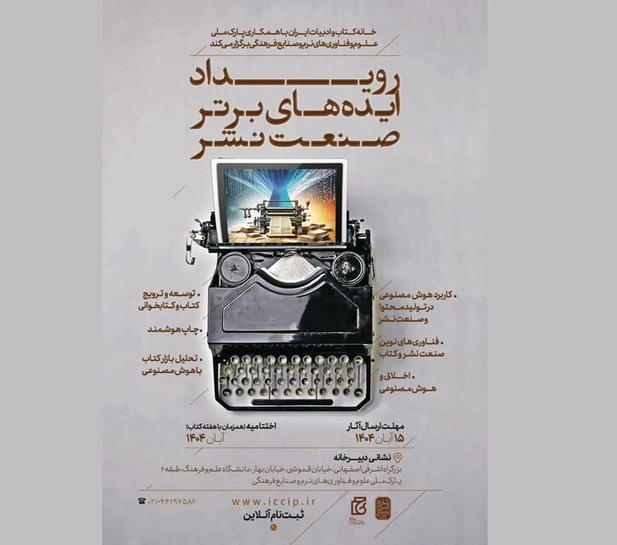 رویداد ایدههای برتر فناورانه در صنعت نشر برگزار میشود